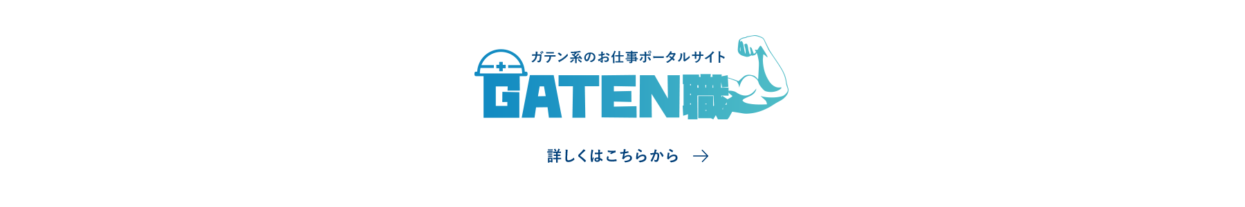 ガテン系求人サイト【ガテン職】