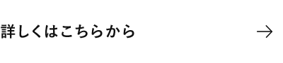 詳しくはこちら