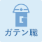 ガテン系求人ポータルサイト【ガテン職】掲載中！